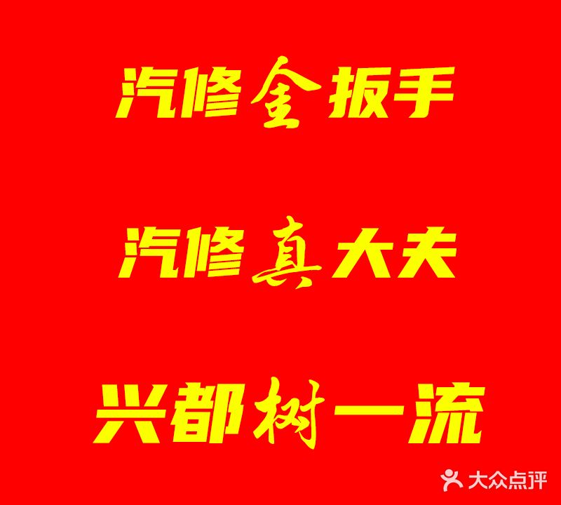 兴都汽修