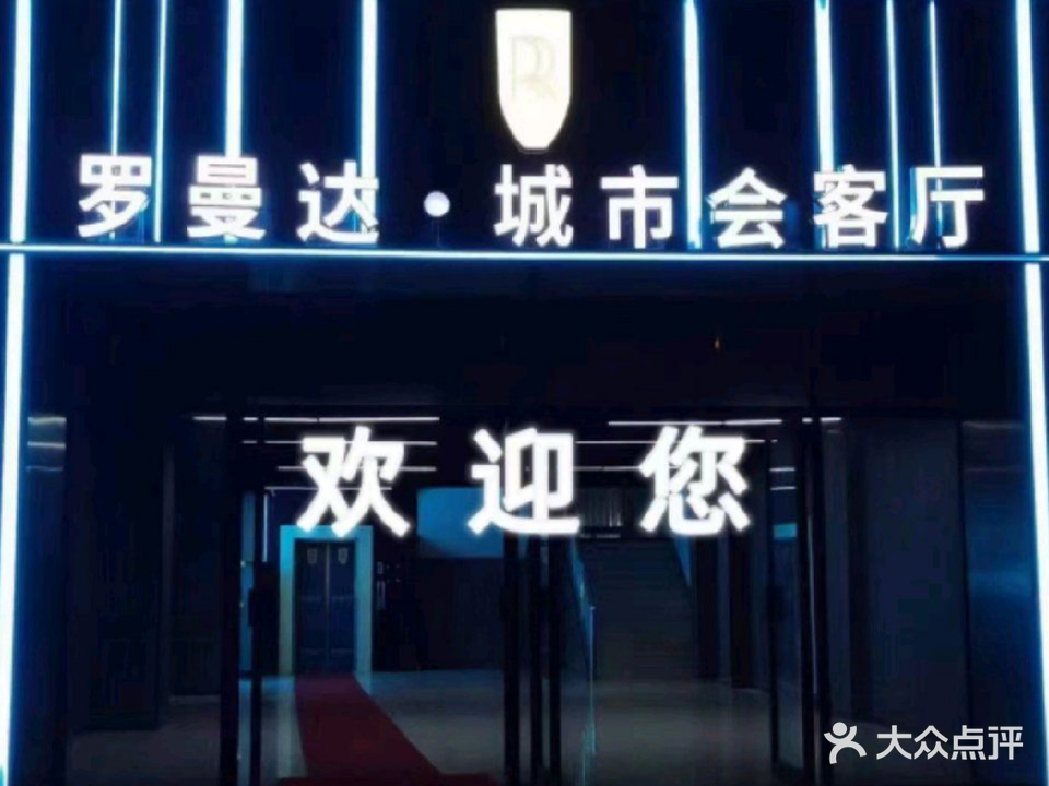 罗曼达会客厅(长江南路店)