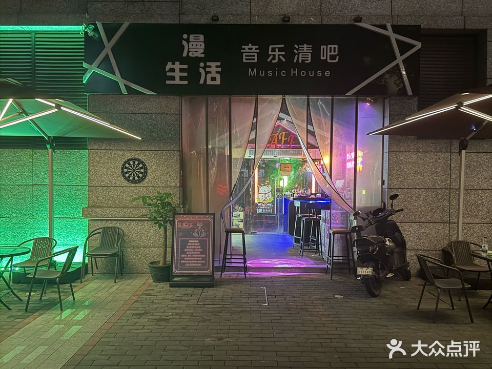 漫生活MusicHouse·清吧(东沙角路店)