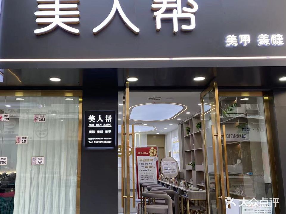 美人帮(遂宁一店)