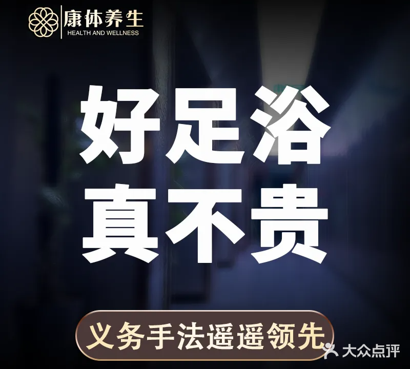 康体老字号养生馆(商贸区店)