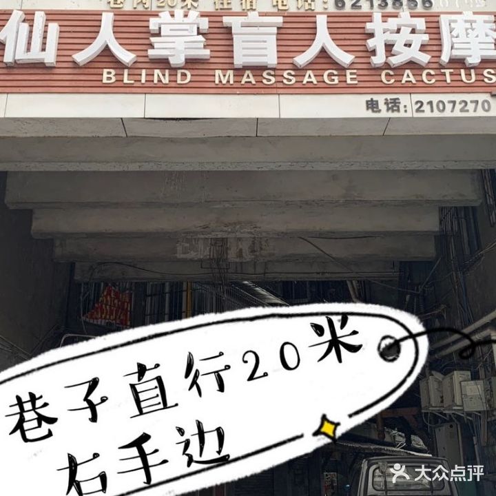 仙人掌盲人按摩(油榨街店)