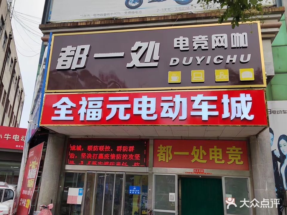 都一处电竞(渤海路店)