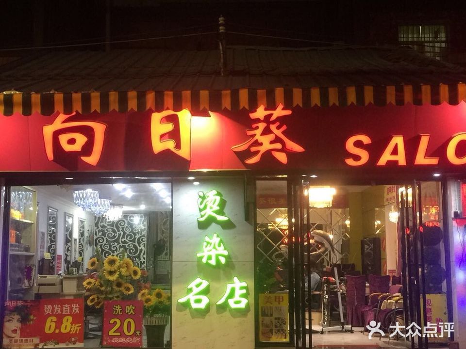 向日葵salon(名店)