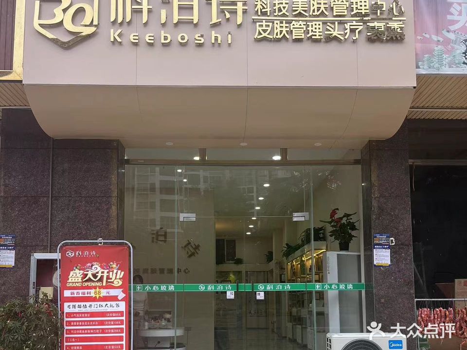 科泊诗科技美肤(聚隆·城市花园店)