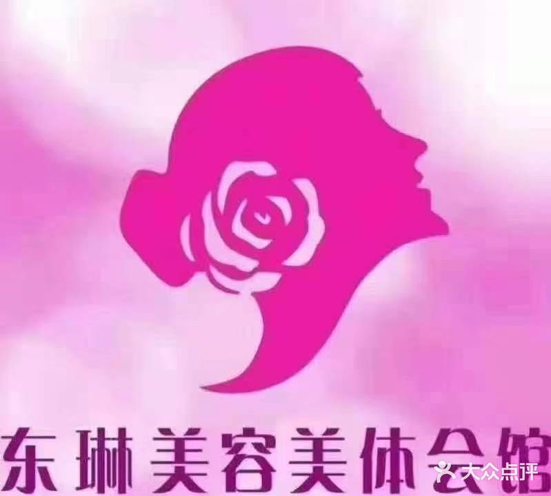 东琳美容美体