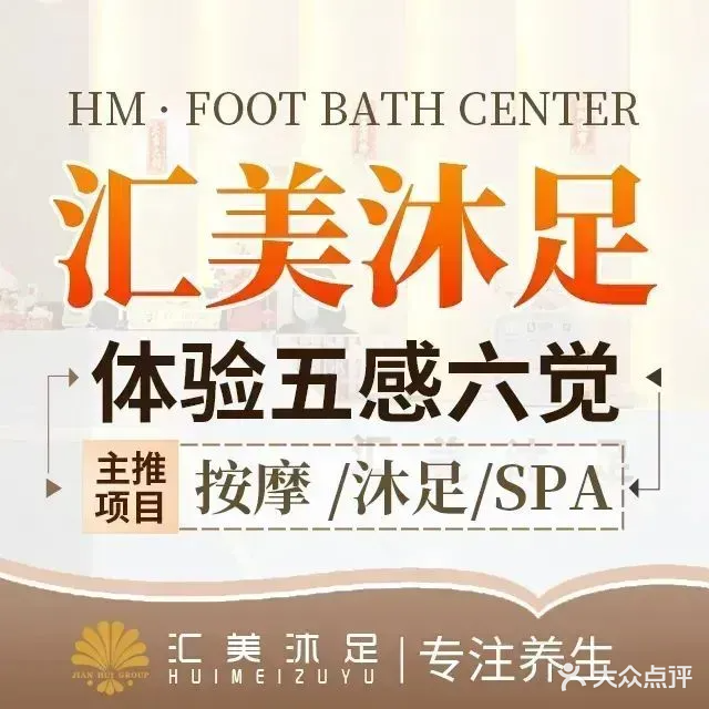 汇美沐足