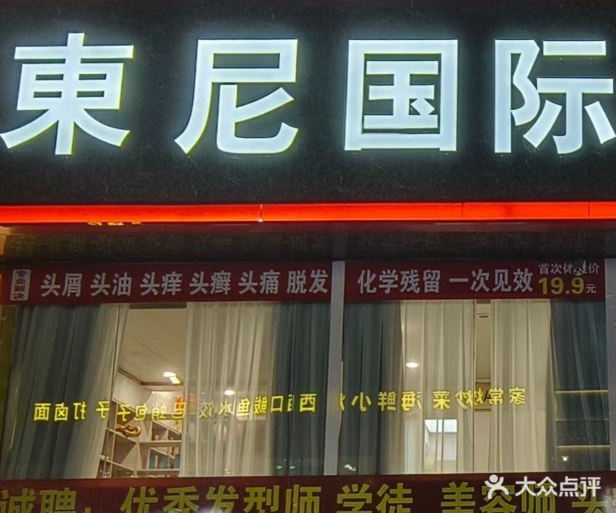 东尼国际专业烫染造型(开元街店)