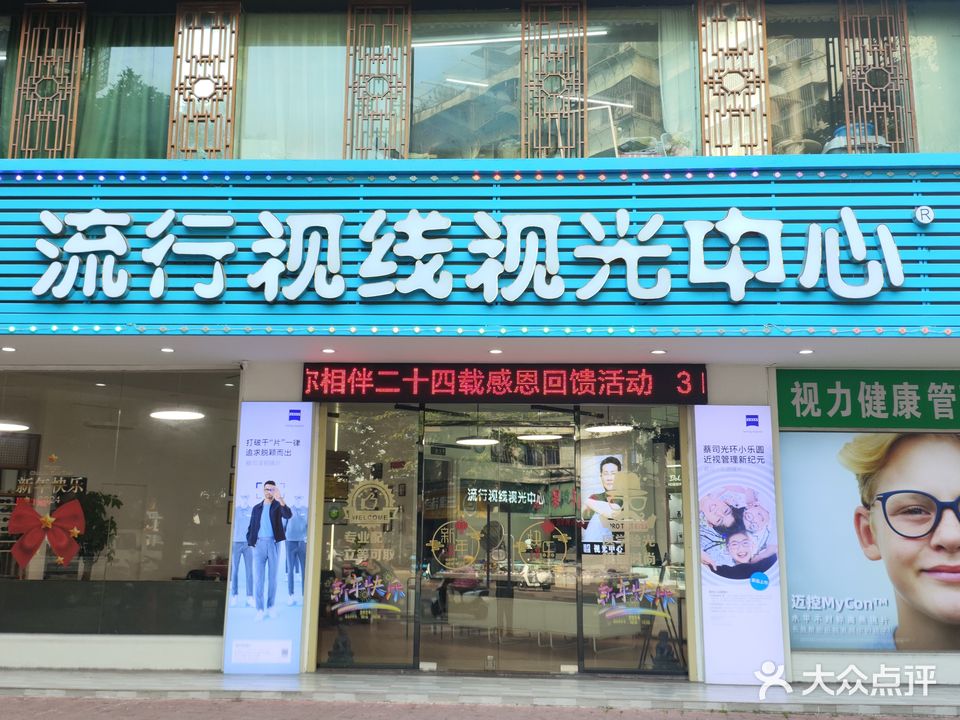 流行视线视光中心