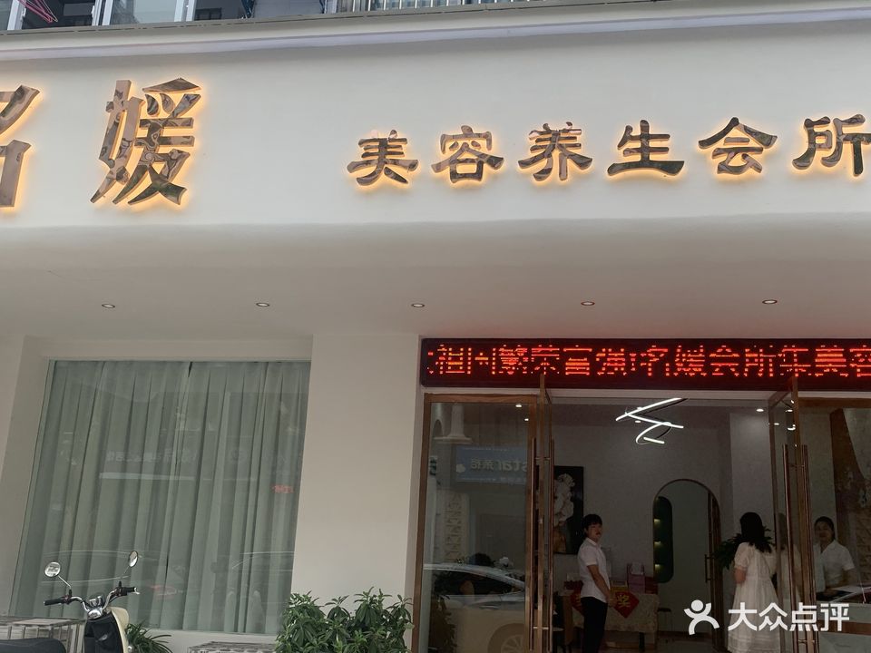 名媛美容养生会所(华邦阳光城店)