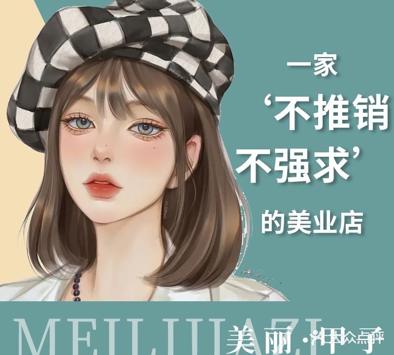 美丽甲子(富丽达花园店)