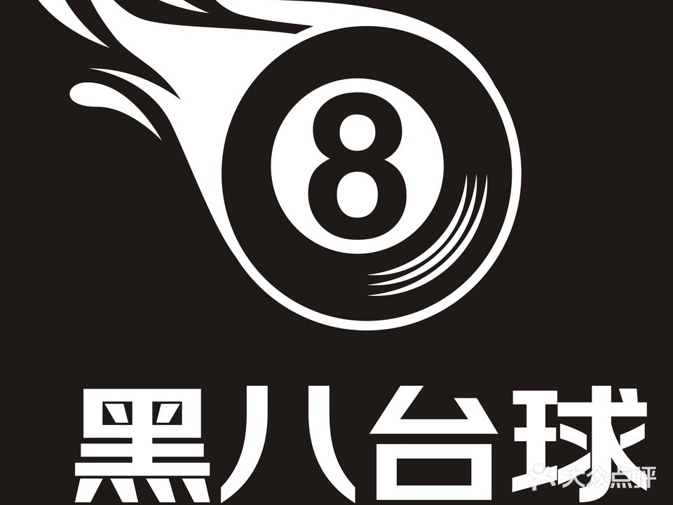 黑8台球俱乐部(九二一路店)