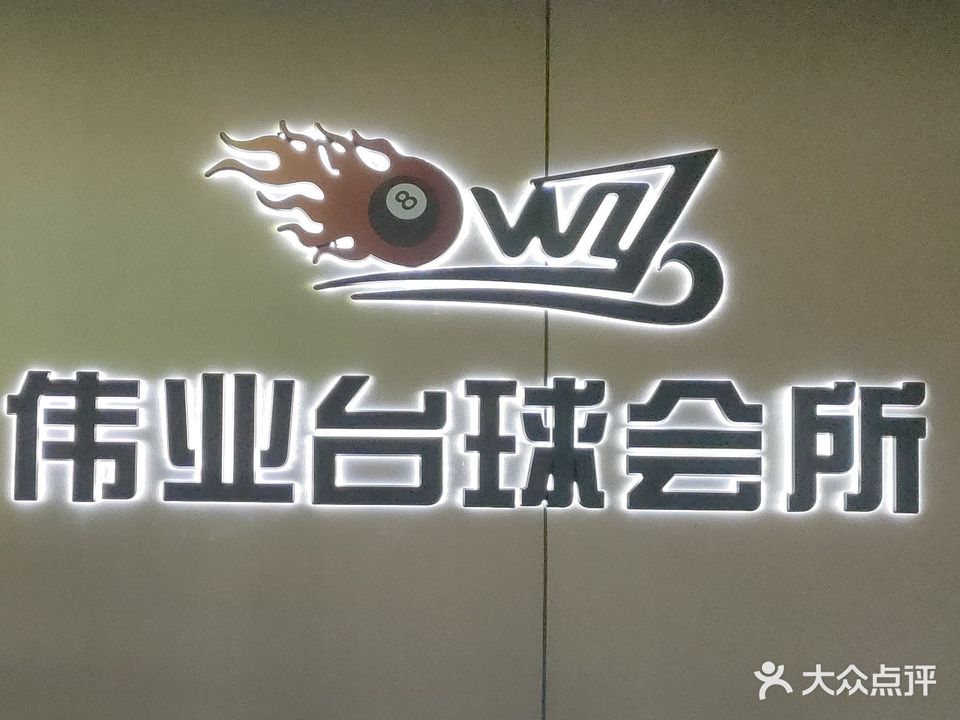 伟业台球会所