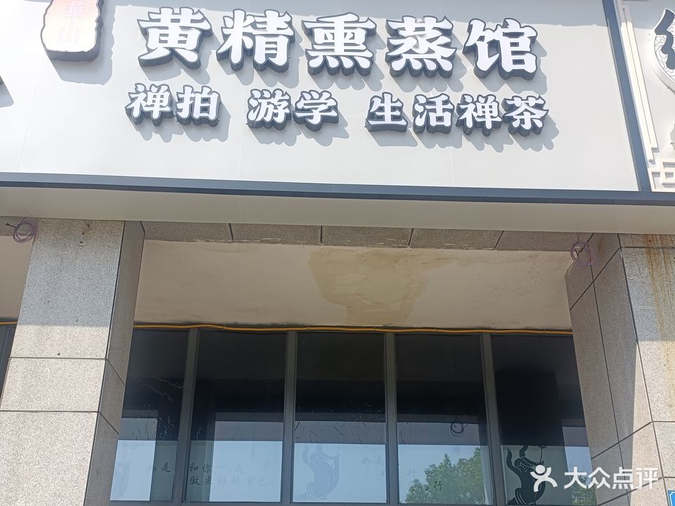 如是心·东方食养·黄精熏蒸馆(紫竹路店)