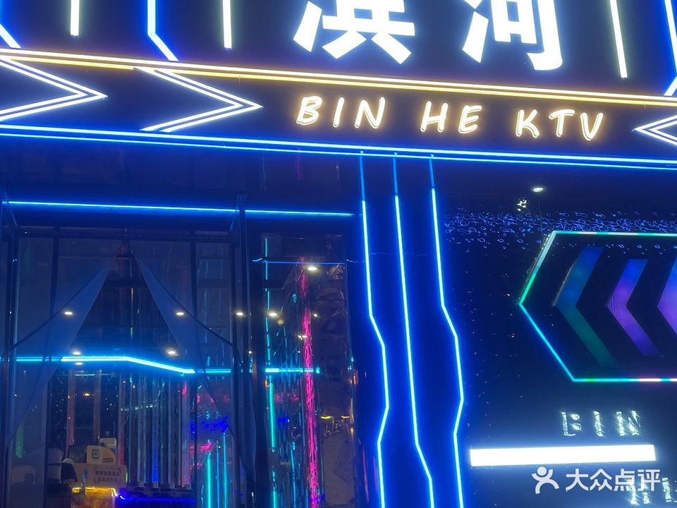 滨河KTV