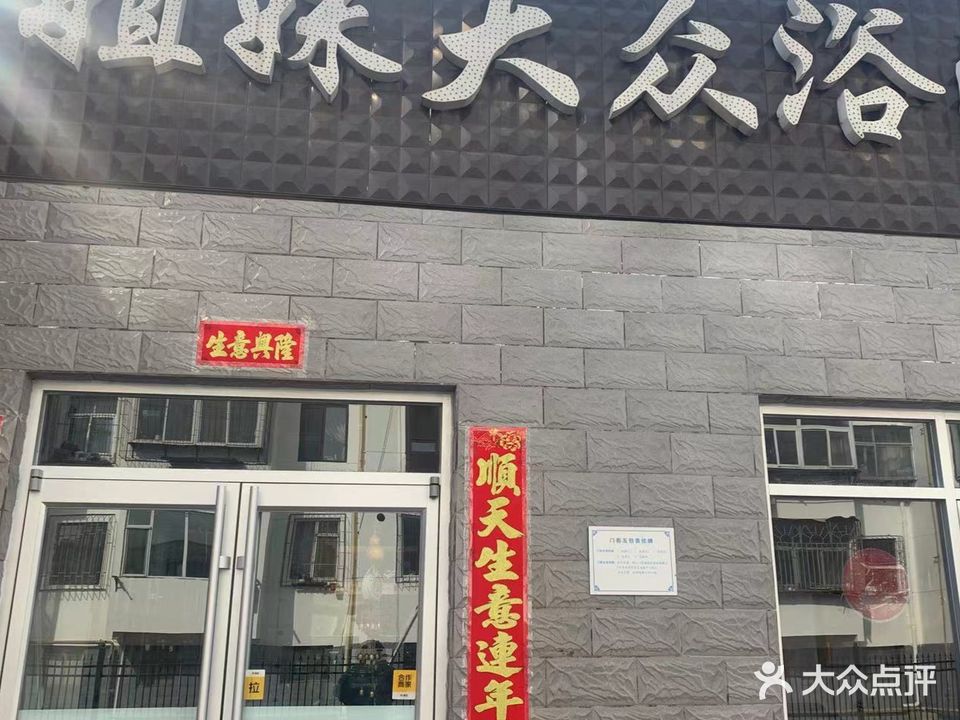姐妹大众浴池