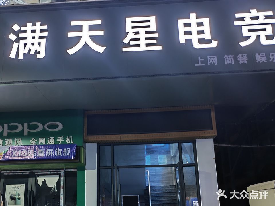满天星网咖(人民北路店)