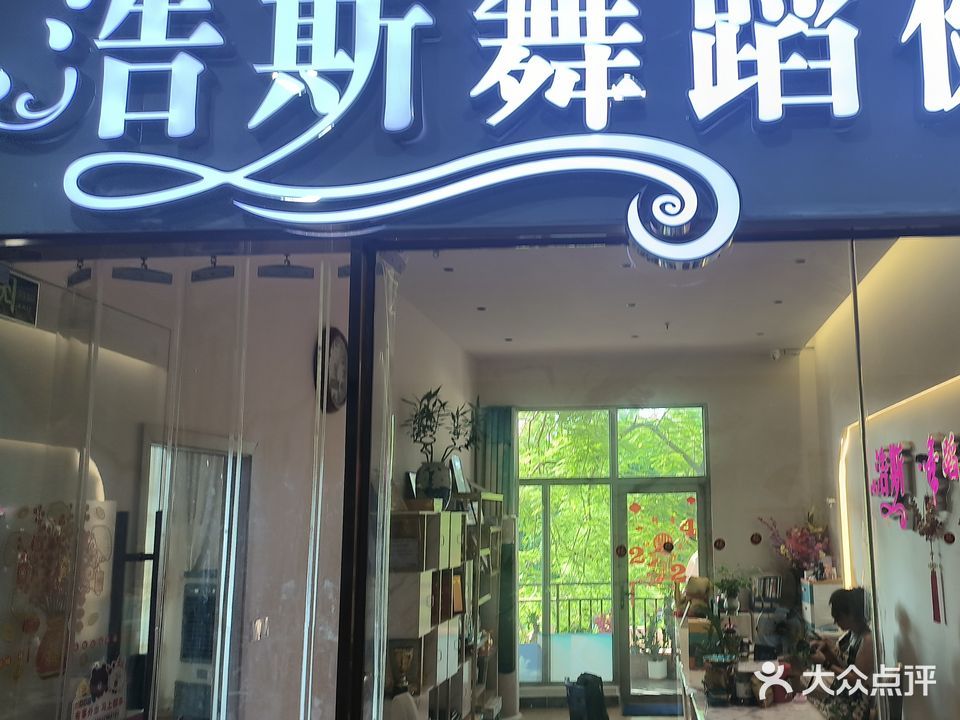 浩斯舞蹈培训中心