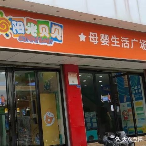 阳光贝贝母婴生活广场(齐鲁店)