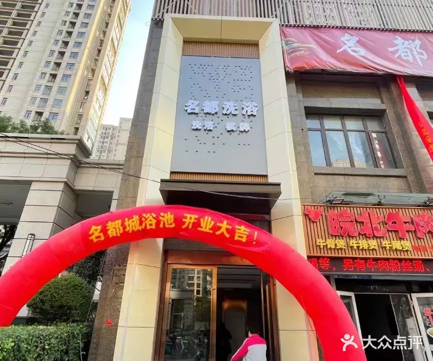 名都城浴池