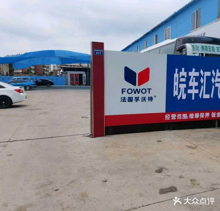 蚌埠市皖车汇汽车服务有限公司