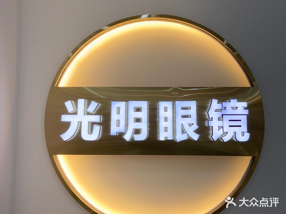 光明眼镜(学府街店)