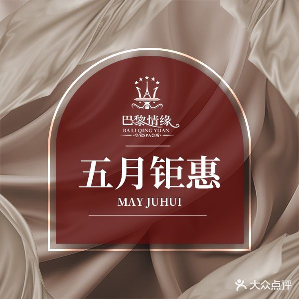巴黎情缘皇家SPA会所