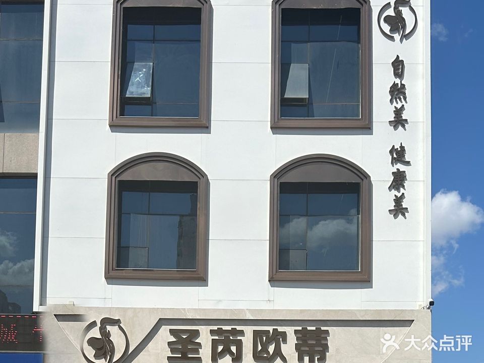 圣芮欧蒂美容美体养生馆(东城领秀店)