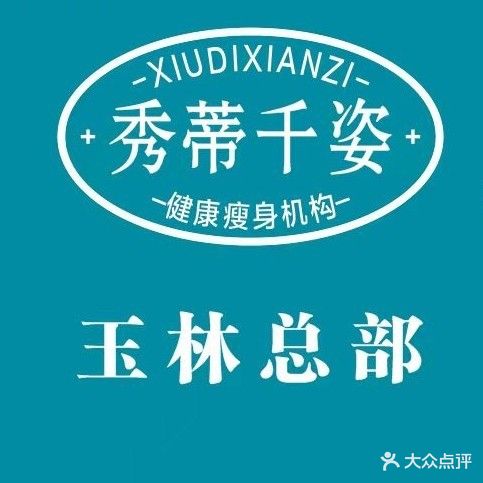 秀蒂千姿健康瘦身会所(玉林店)