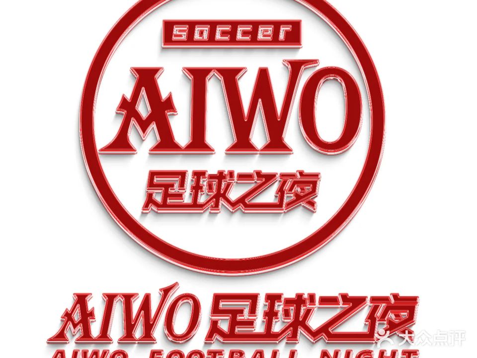 Aiwo足球之夜酒吧(万达店)