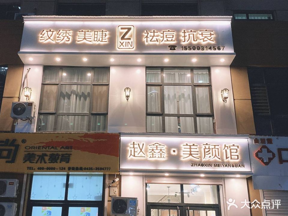赵鑫美颜馆