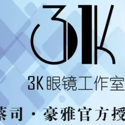 3k眼镜(万达广场泉州浦西店)