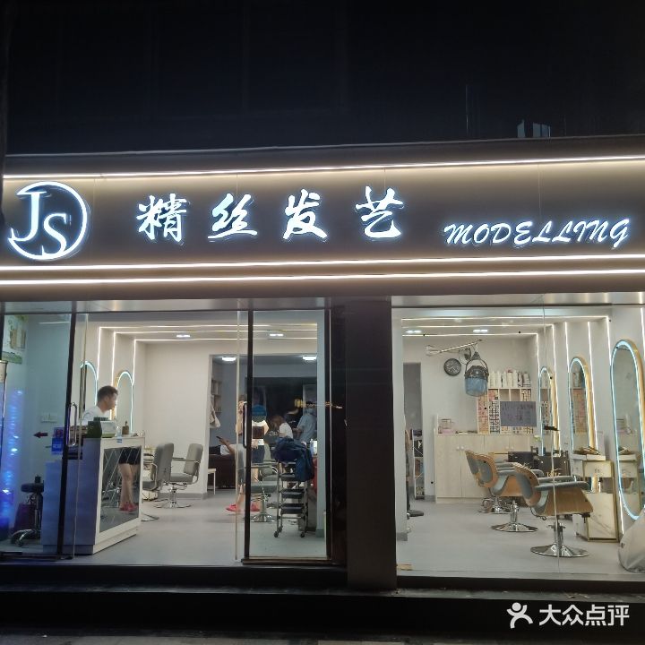 精丝发艺(神仙树西路6号院店)