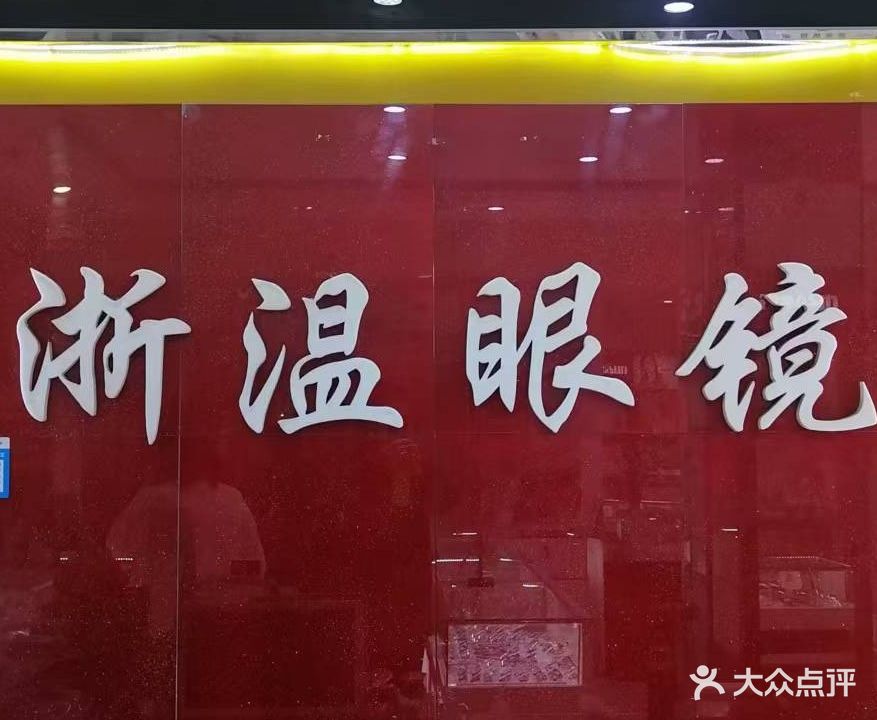 浙温眼镜(天山店)