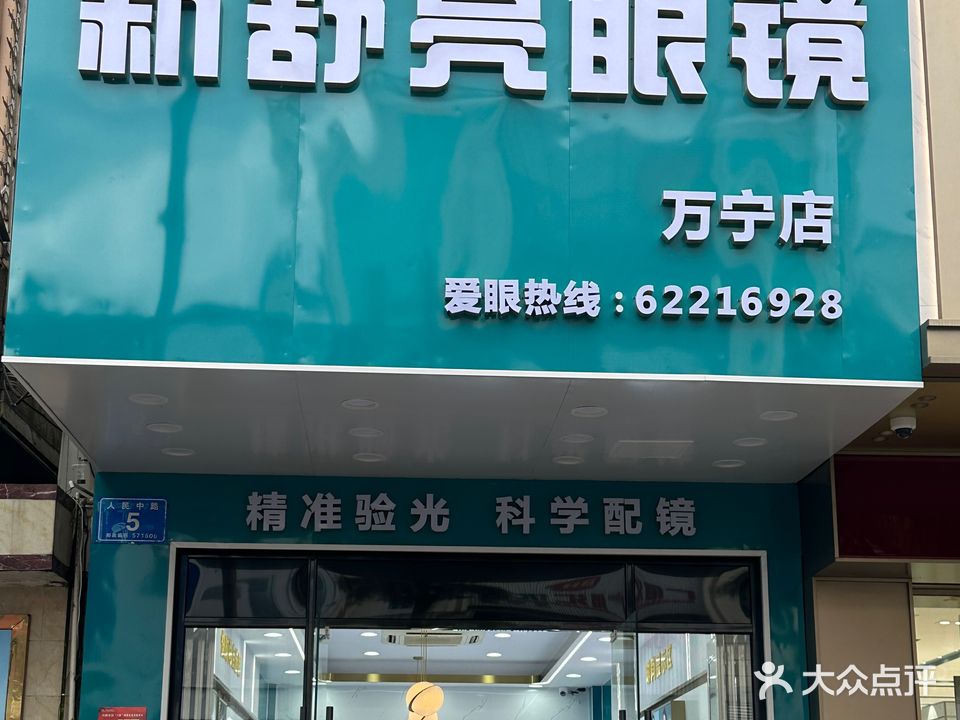 新舒亮眼镜(万宁分店)
