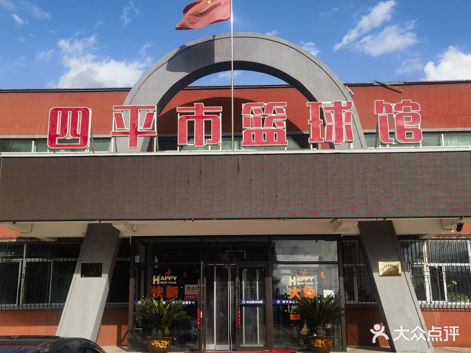 四平市篮球馆