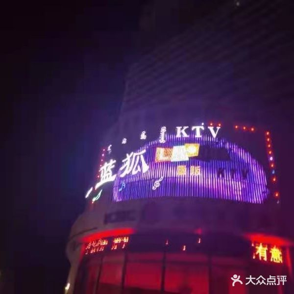 蓝狐量贩KTV(公园大道A座店)