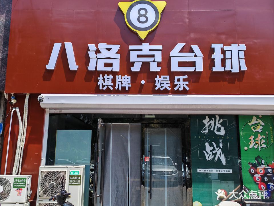 八洛克台球