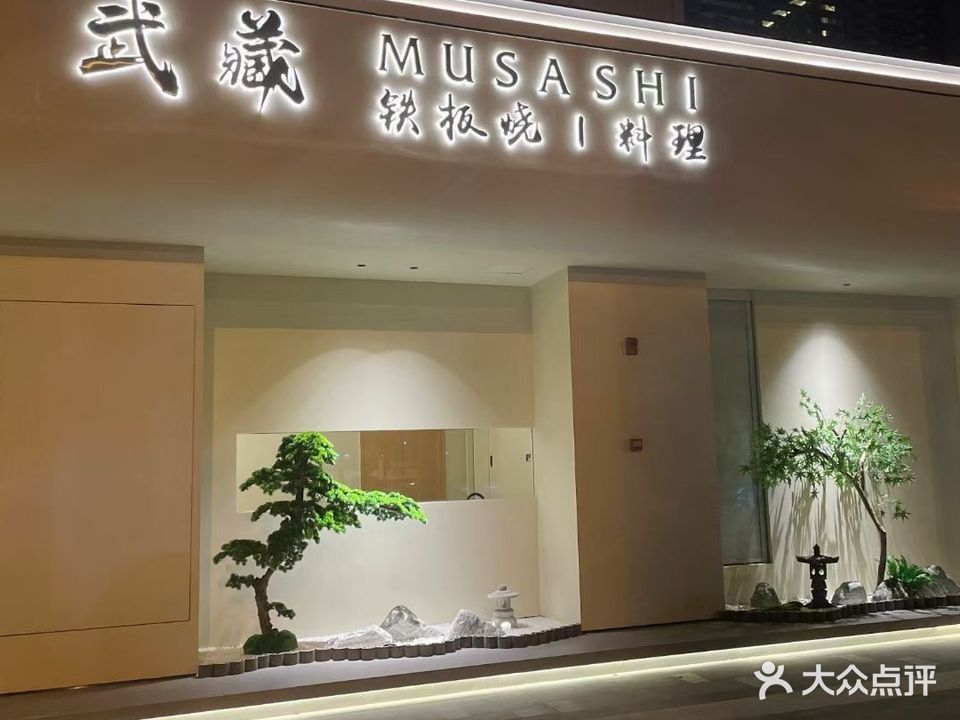 石狮武藏铁板烧(龙湖·春江郦城店)