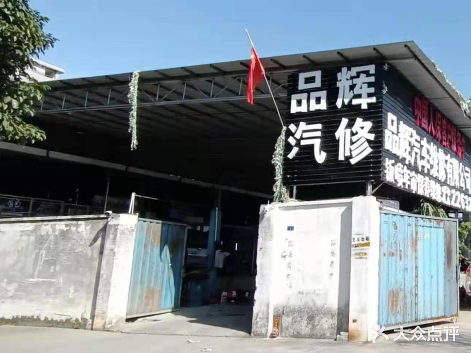 品辉汽修
