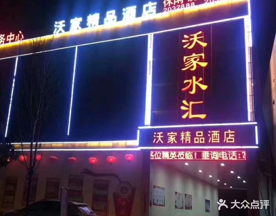 沃家水汇