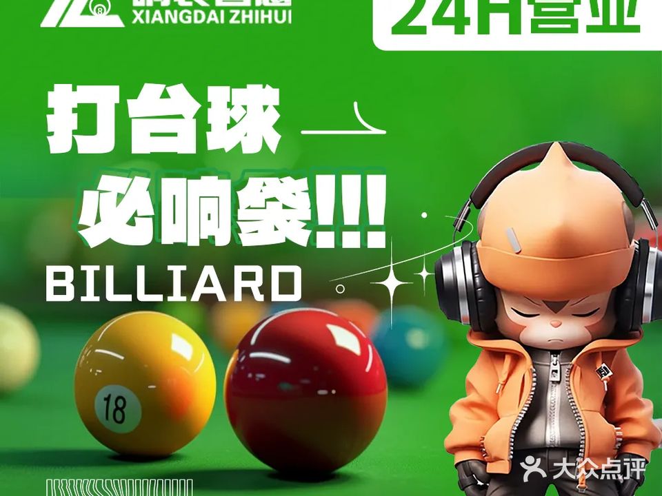 响袋24h台球棋牌(鸿基路店)