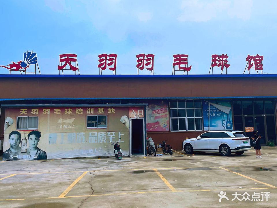天羽羽毛球馆