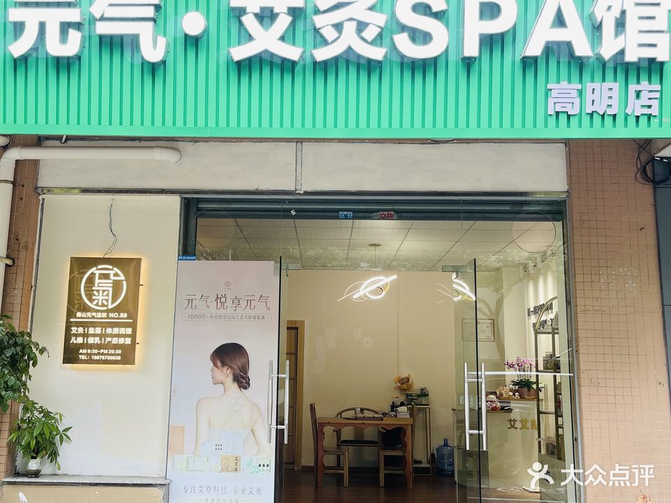 元气·艾灸SPA馆(高明店)