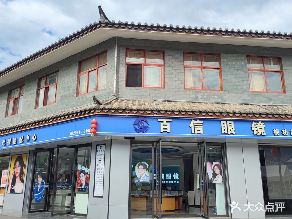 百信眼镜(双江镇双江社区卫生服务中心西)
