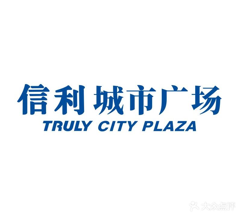 信利·城市广场