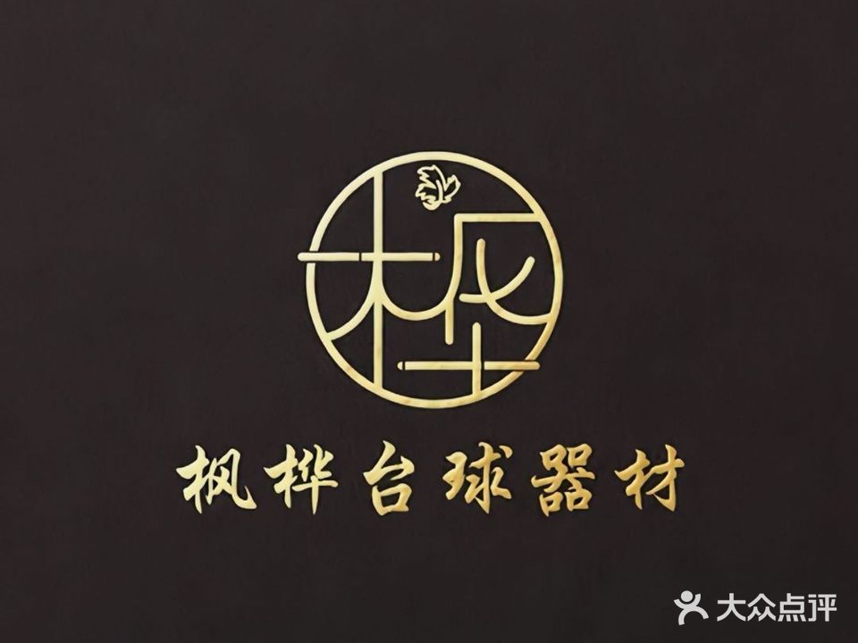 枫桦台球会所