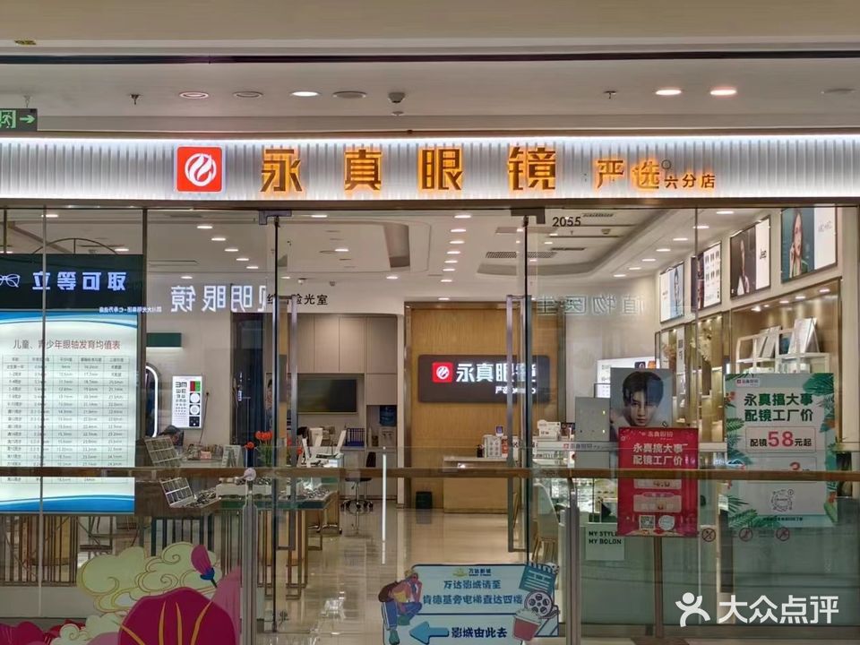 永真眼镜(天府仁寿万达广场店)