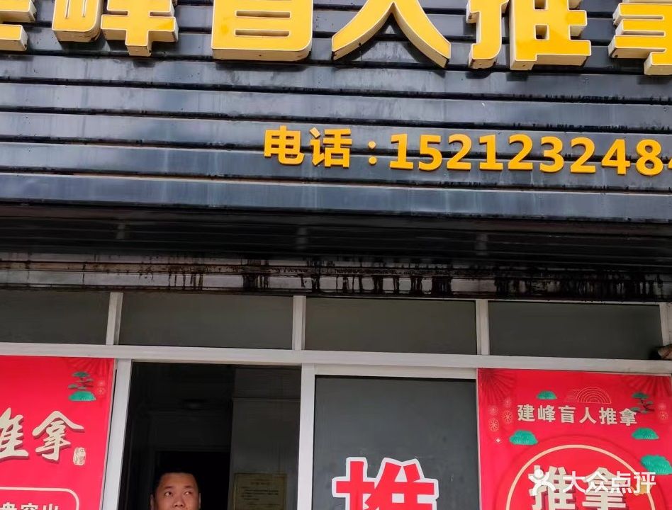 建峰盲人推拿(维多利亚广场南苑店)