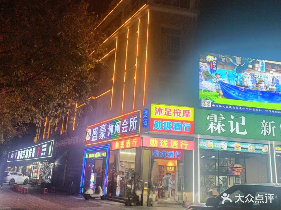 兰天酒店休闲会所(东一街食品安全示范街店)